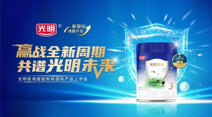 引领新国标，呵护新未来——光明乳业婴幼儿配方奶粉新国标产品发布会纪实